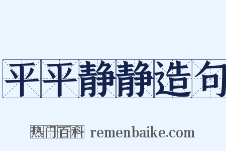 平平静静造句是什么意思的图片